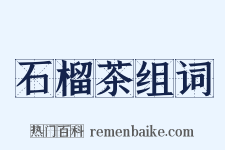 石榴茶组词是什么意思的图片